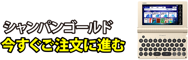 カシオ電子辞書シャンパンゴールド 今すぐご注文に進む