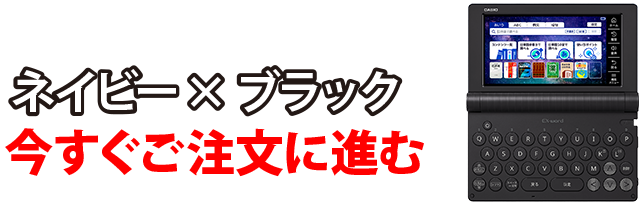 カシオ電子辞書ネイビー 今すぐご注文に進む