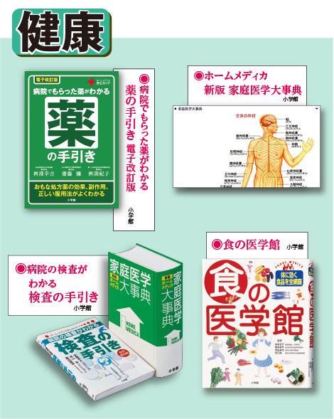 健康 我が家の
          “頼れるお医者さん”