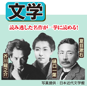 文学 読み逃した名作が一挙に読める！