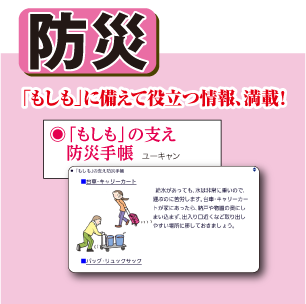 防災 「もしも」に備えて役立つ情報、満載！