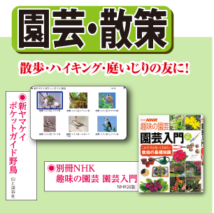 散歩・ハイキング・庭いじりの友に！