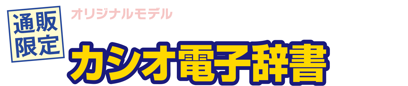 オリジナルモデル CASIO EX-word エクスワード カシオ電子辞書 生活・教養モデル XD-SG6870