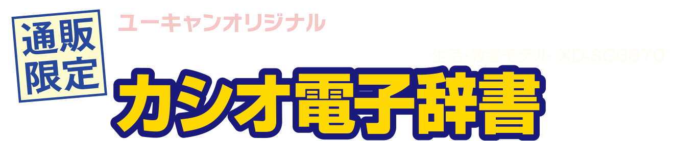 オリジナルモデル CASIO EX-word エクスワード カシオ電子辞書 生活・教養モデル XD-SG6870