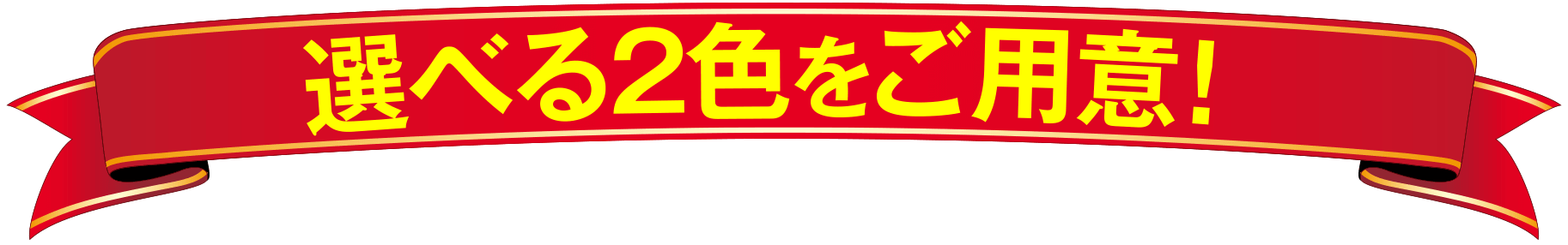 選べる２種類をご用意