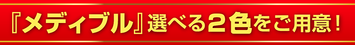 『メディブル』選べる2 色をご用意!