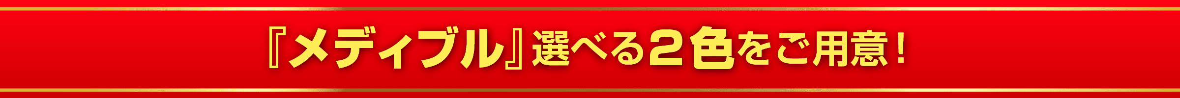 『メディブル』選べる2色をご用意!
