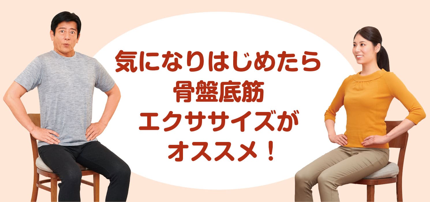気になりはじめたら骨盤底筋トレーニングがおススメ！