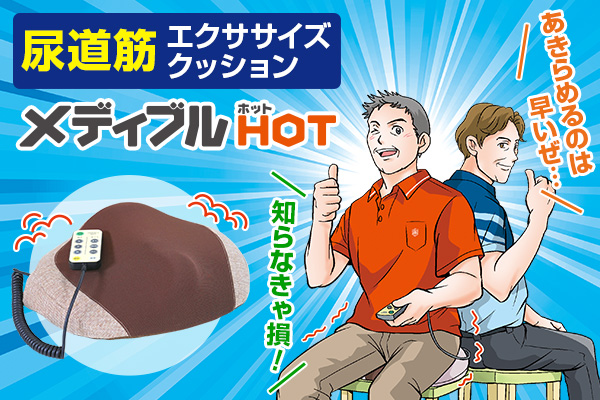 【男性必見！】「最近、キレが気になる…」そんなあなたに『メディブルHOT』