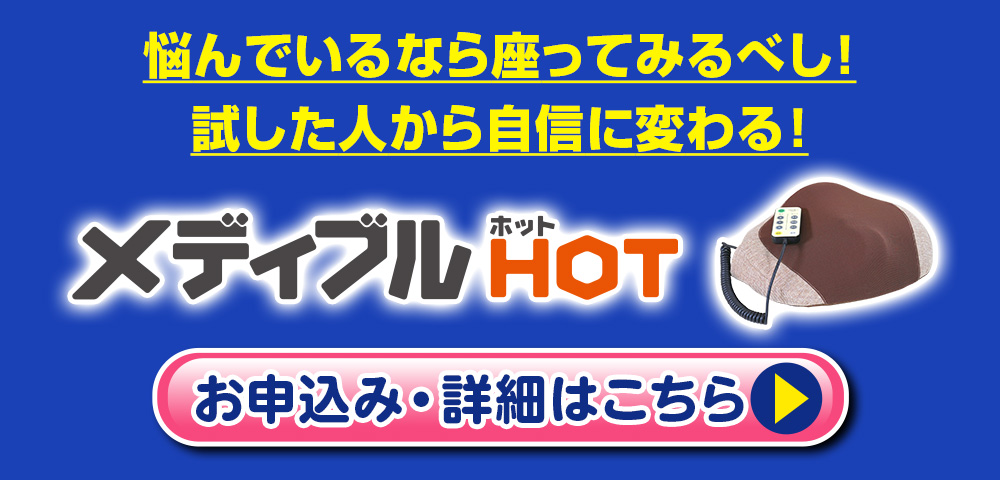 『メディブルHOT』の詳しいご案内はこちら