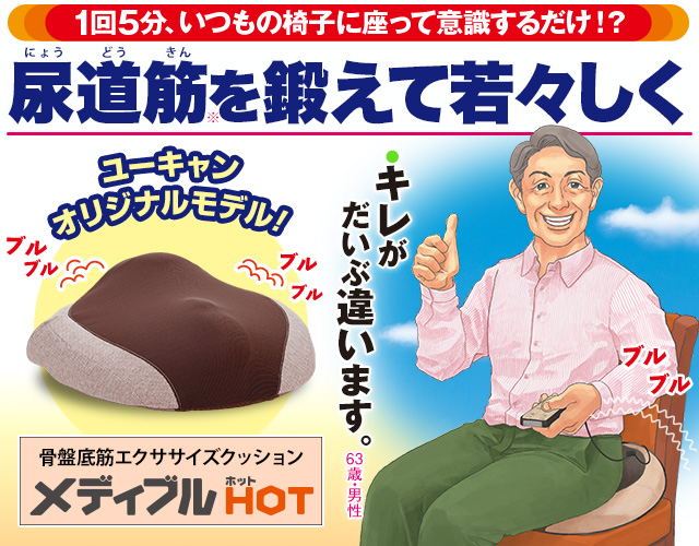 メディブルHOT