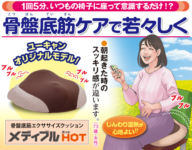 メディブルHOT