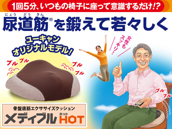 メディブルHOT