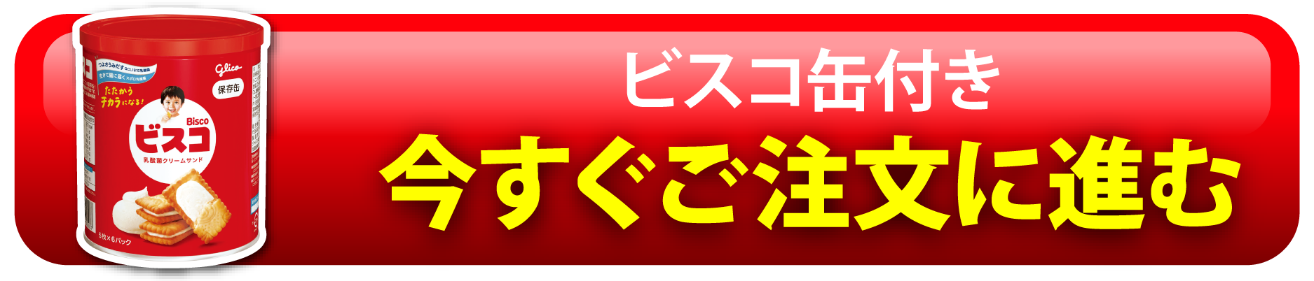 ビスコ缶付き今すぐご注文に進む