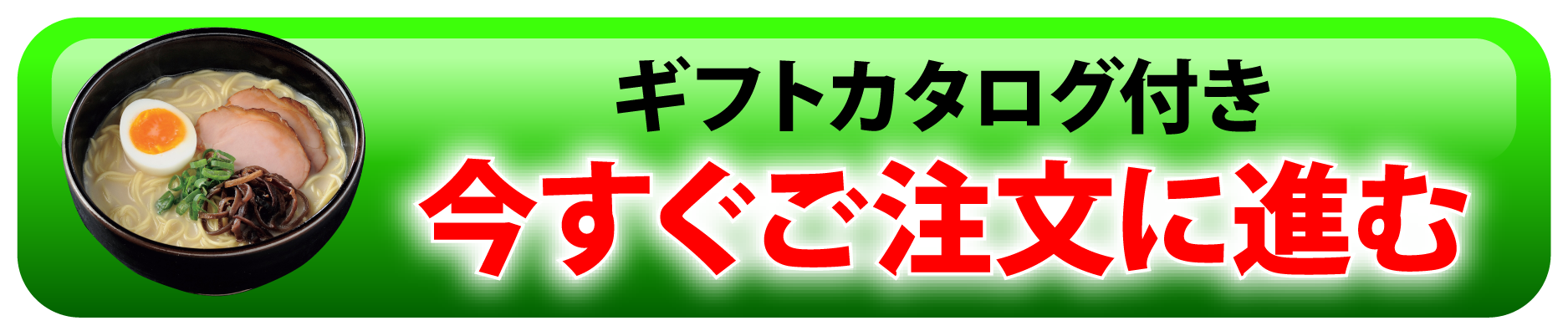 ギフトカタログ付き　今すぐご注文に進む