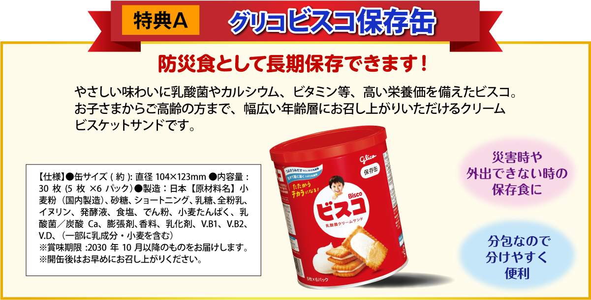 グリコビスコ保存缶　防災食として長期保存ができます！