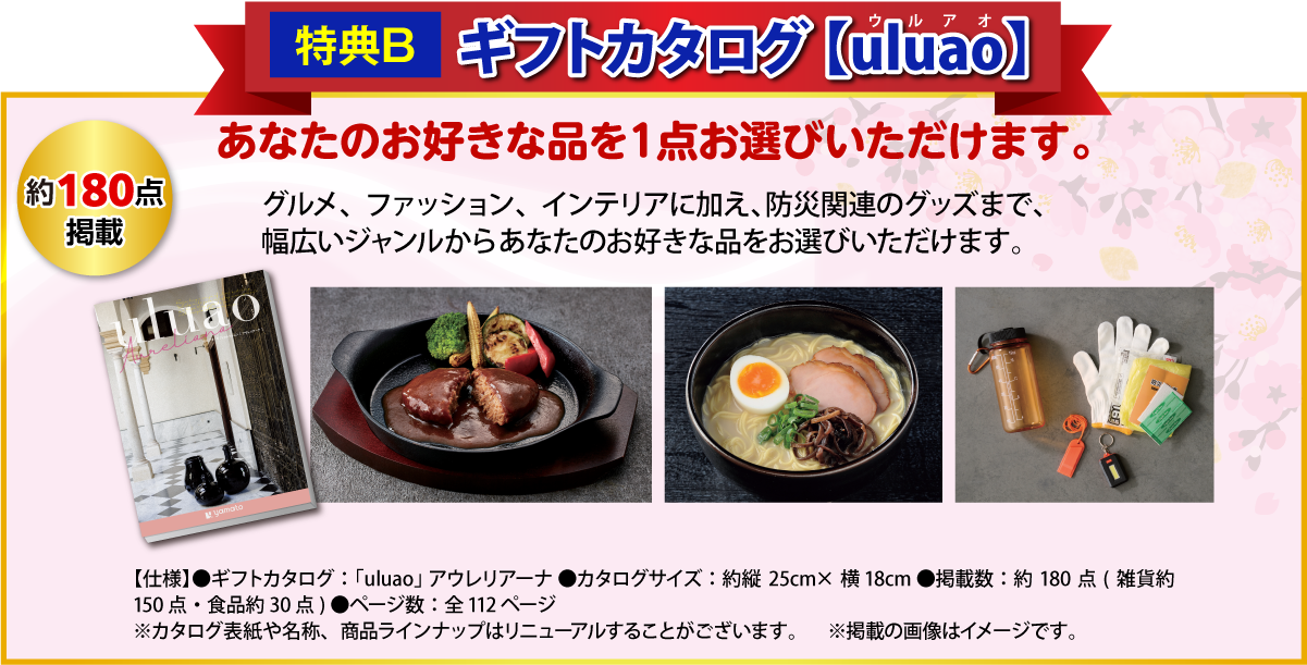 ギフトカタログ　あなたのお好きな品を1点お選びいただけます