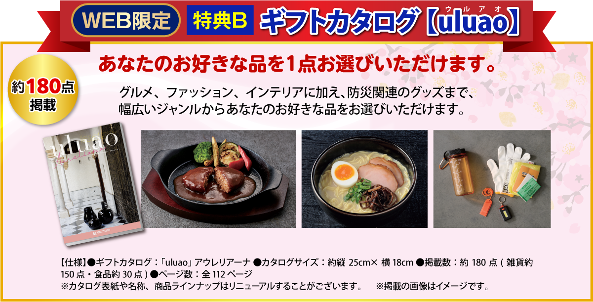 ギフトカタログ　あなたのお好きな品を1点お選びいただけます