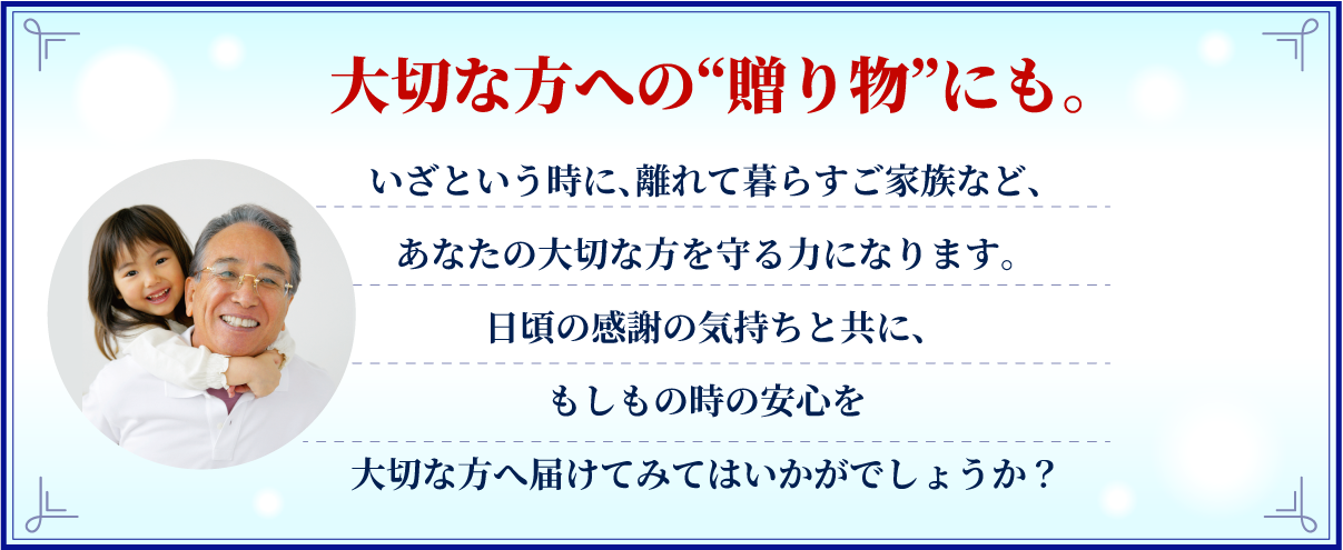 大切な方への贈り物にも