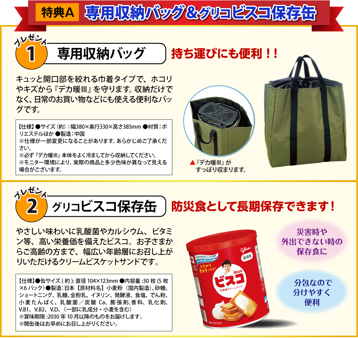 専用収納バッグ＆グリコビスコ保存缶