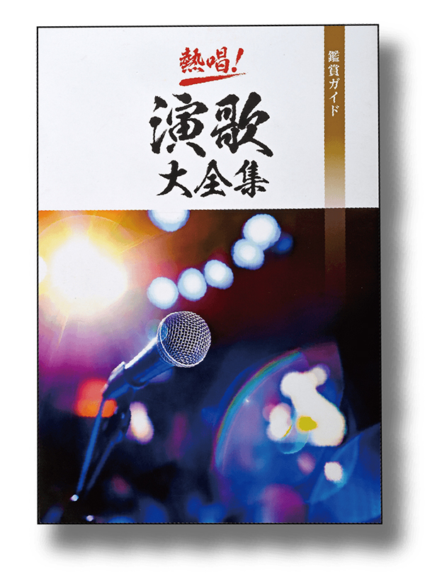 熱唱！演歌大全集 DVD全7巻：【公式】ユーキャンの通販ショップ
