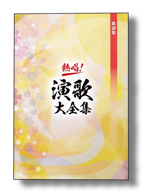 全曲歌詞集