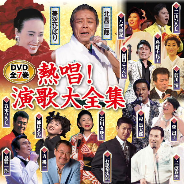 熱唱！演歌大全集 DVD全7巻：【公式】ユーキャンの通販ショップ