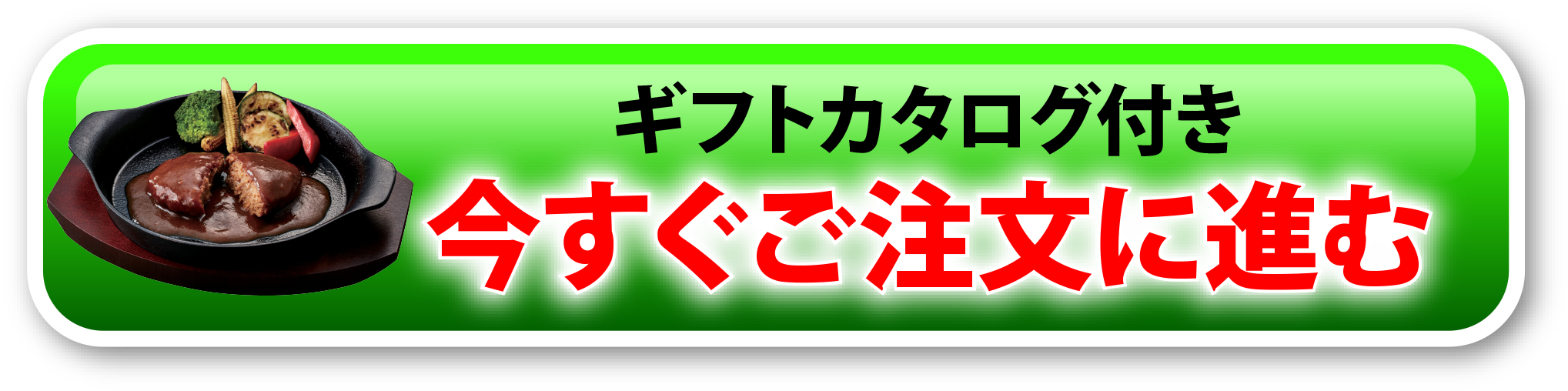 ギフトカタログ付き今すぐご注文に進む