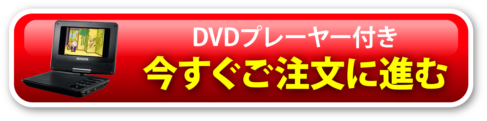 DVDプレーヤー付き今すぐご注文に進む