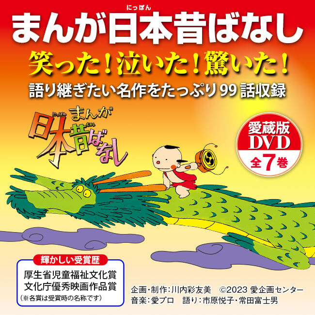 まんが日本昔ばなしDVD7巻組 ｜【公式】ユーキャンの通販ショップ