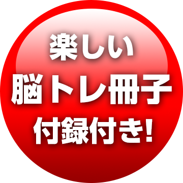 楽しい脳トレ冊子付録付き！