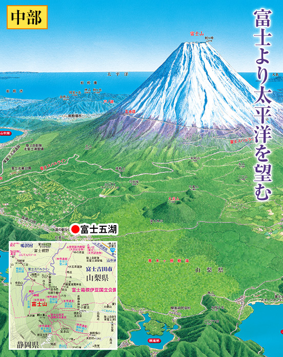 中部 富士五湖 名峰・富士山を味わい尽くす