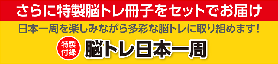さらに特製脳トレ冊子をセットでお届け 日本一周を楽しみながら多彩な脳トレに取り組めます！