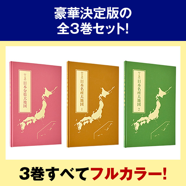 ユーキャン　日本大地図　全3巻　2022年1月31日版日本の海洋図