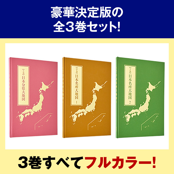 最も信頼できる 日本大地図 【11月14日まで！】ユーキャン 全3巻 2022