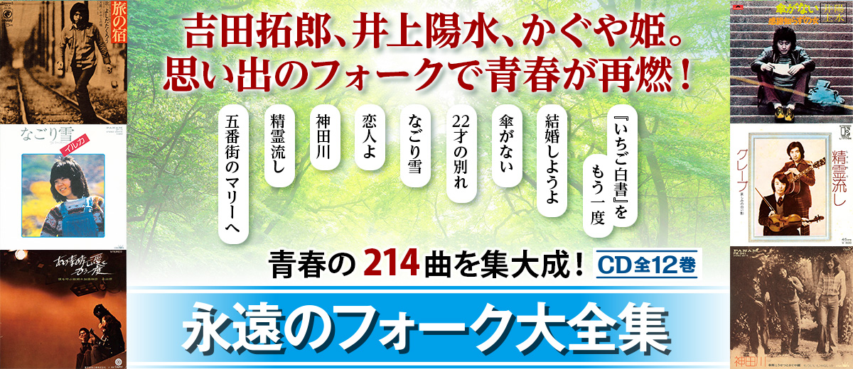 永遠のフォーク大全集 青春の歌 CD全12巻