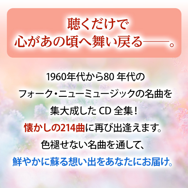 お値下げしました。永遠のフォーク大全集　青春の歌CD-BOX12巻 永遠のフォーク大全集 青春の歌 CD全12巻 ｜【公式】ユーキャン