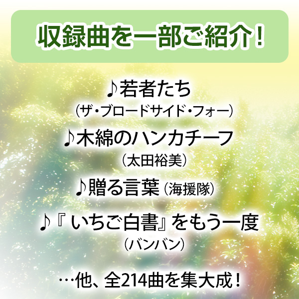 永遠のフォーク大全集 青春の歌 CD全12巻 ｜【公式】ユーキャン