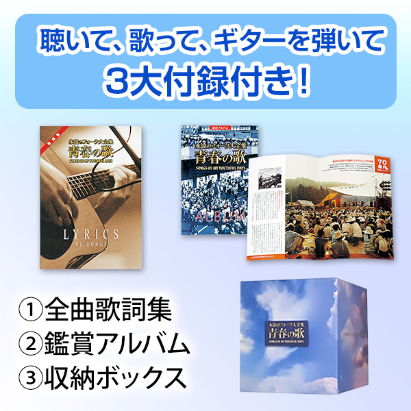 永遠のフォーク大全集 青春の歌 CD全12巻 ｜【公式】ユーキャン