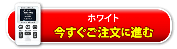 ホワイト　ご注文手続きへ進む
