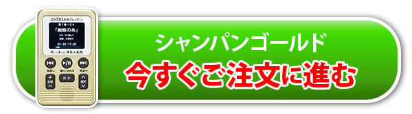 シャンパンゴールド　ご注文手続きへ進む