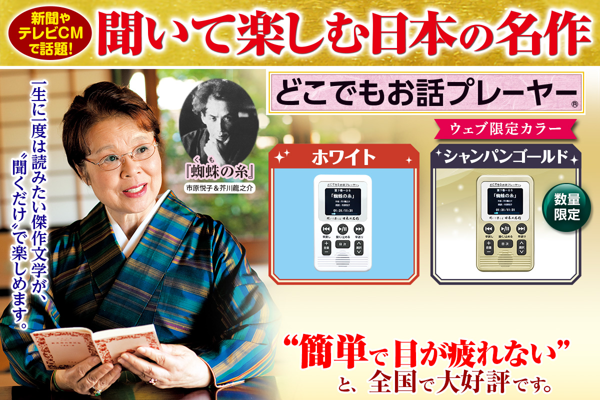 新聞やテレビCMで話題！聞いて楽しむ日本の名作どこでもお話しプレーヤー