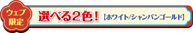 ウェブ限定【ホワイト/シャンパンゴールド】選べる2色！