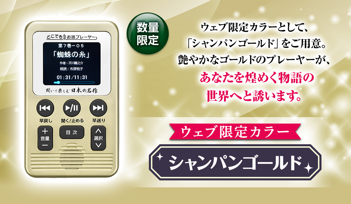 聞いて楽しむ日本の名作 音声プレーヤー 公式】ユーキャンの通販ショップ 聞いて楽しむ日本の名作 どこでもお話