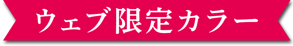 ウェブ限定カラー