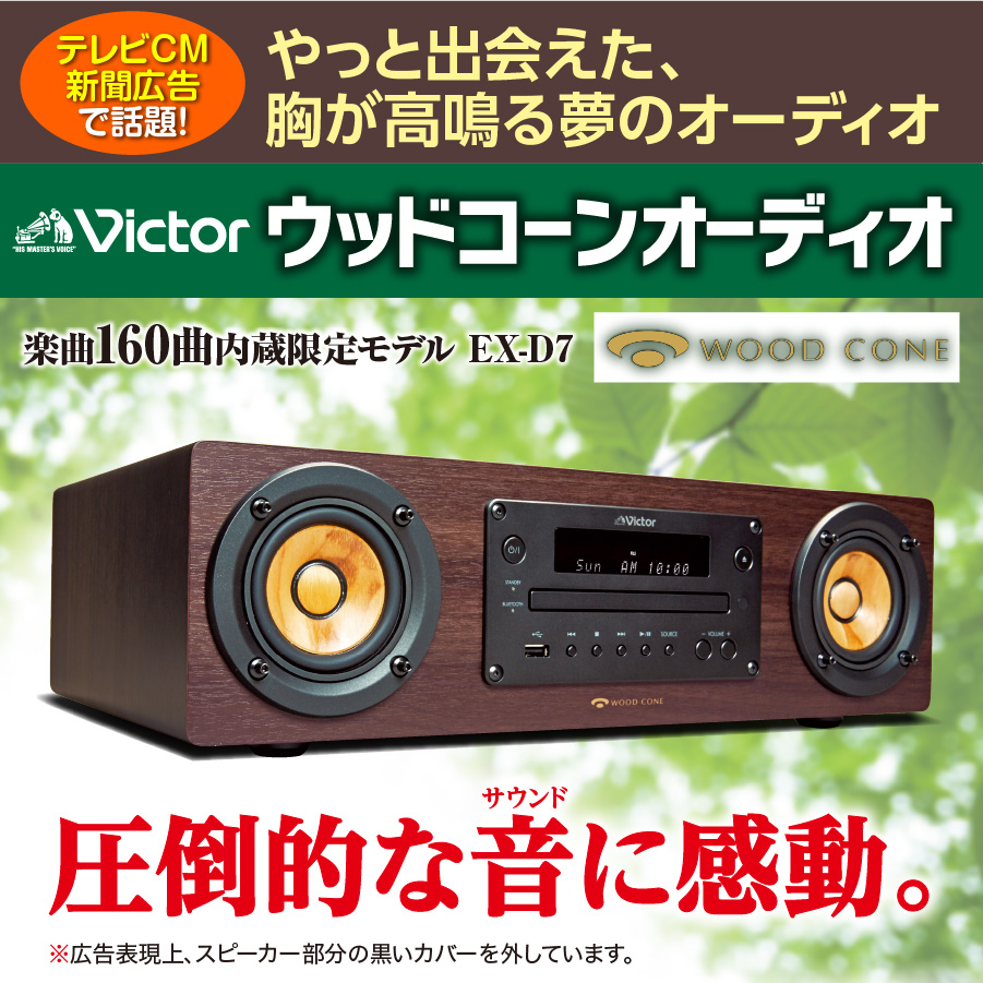 ビクター ウッドコーンオーディオ EX-D7 | ユーキャン通販ショップ