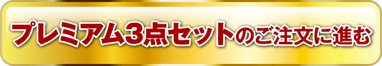 プレミアム3点セットのご注文に進む