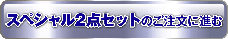 スペシャル2点セットのご注文に進む