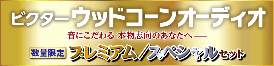 音にこだわる本物志向のあなたへ 数量限定プレミアム/スペシャルセット