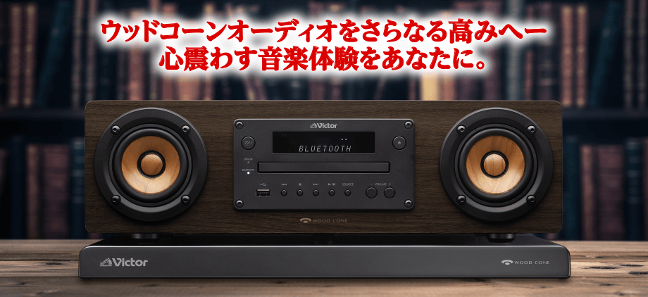 ウッドコーンオーディオをさらなる高みへ　心震わす音楽体験をあなたに。